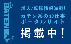 ガテン系求人ポータルサイト【ガテン職】掲載中！